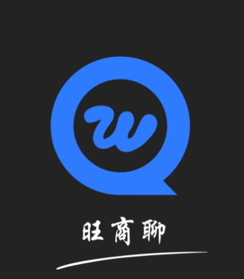旺商聊